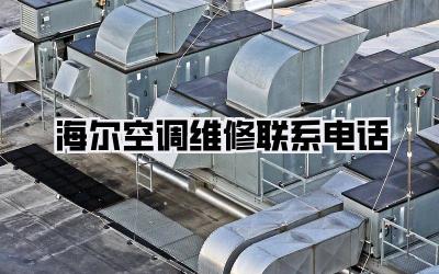 海尔空调维修联系电话