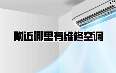 附近哪里有维修空调