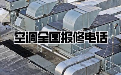 空调全国报修电话