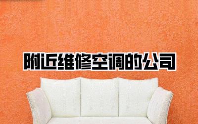 附近维修空调的公司