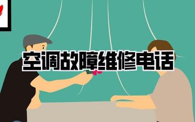 空调故障维修电话