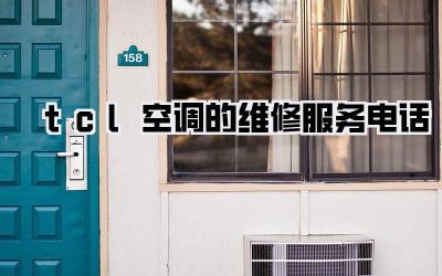 tcl空调的维修服务电话