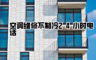 空调维修不制冷24小时电话