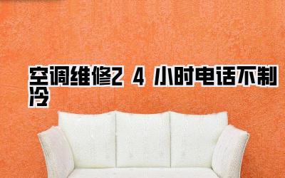 空调维修24小时电话不制冷
