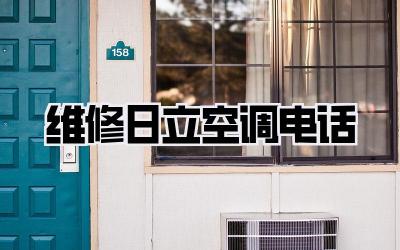 维修日立空调电话