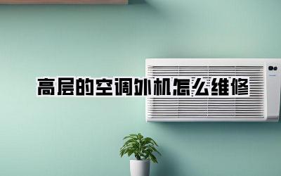 高层的空调外机怎么维修
