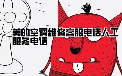 美的空调维修客服电话人工服务电话