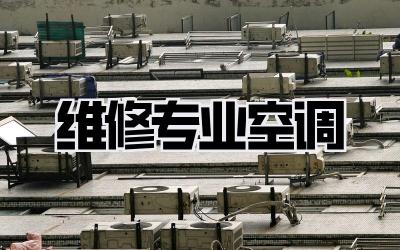 维修专业空调