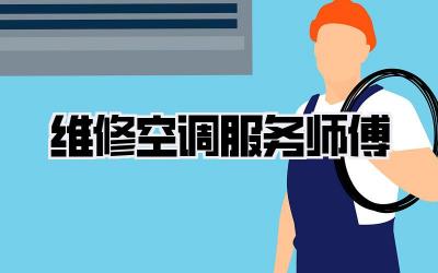 维修空调服务师傅
