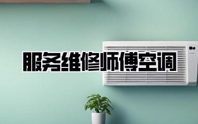 服务维修师傅空调