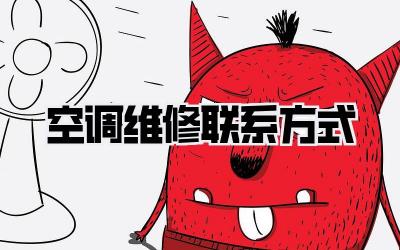 空调维修联系方式