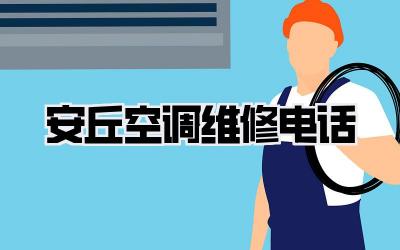 安丘空调维修电话