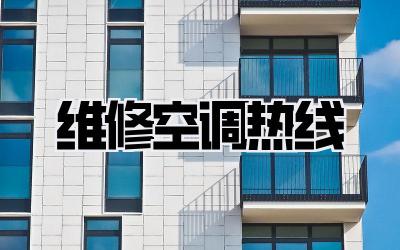 维修空调热线