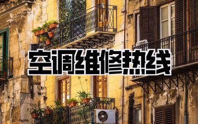 空调维修热线
