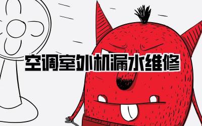 空调室外机漏水维修