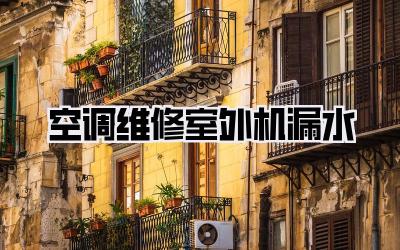 空调维修室外机漏水