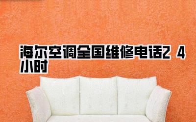 海尔空调全国维修电话24小时