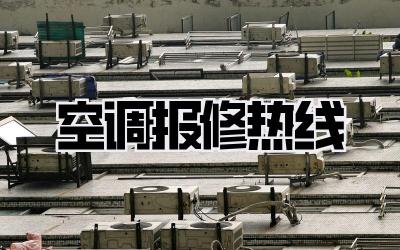 空调报修热线