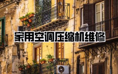 家用空调压缩机维修