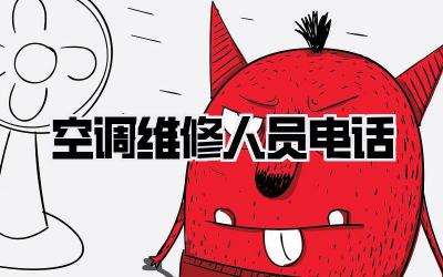 空调维修人员电话