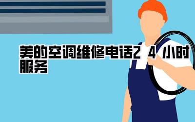 美的空调维修电话24小时服务