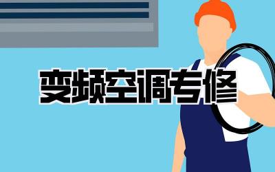 变频空调专修
