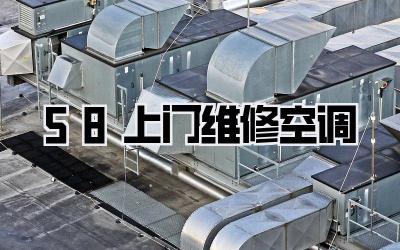 58上门维修空调