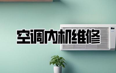 空调内机维修