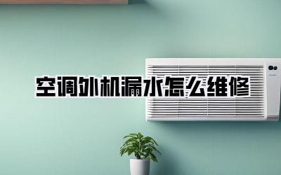 空调外机漏水怎么维修