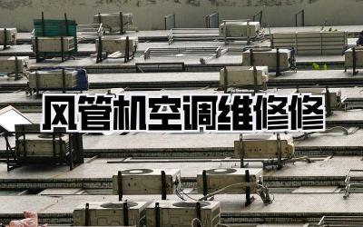 风管机空调维修修