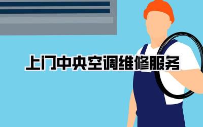 上门中央空调维修服务