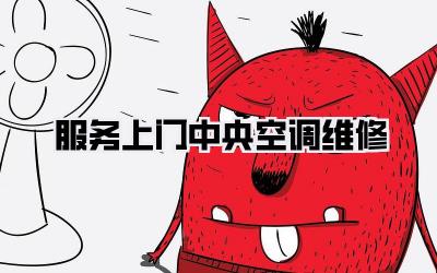 服务上门中央空调维修