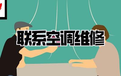 联系空调维修