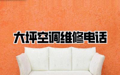 大坪空调维修电话