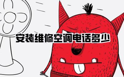 安装维修空调电话多少