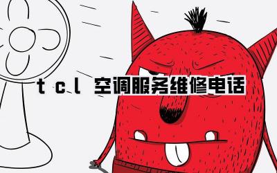 tcl空调服务维修电话