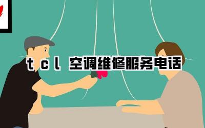 tcl空调维修服务电话