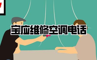 宝应维修空调电话