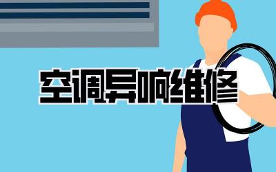 空调异响维修