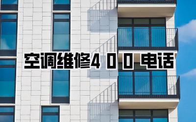 空调维修400电话