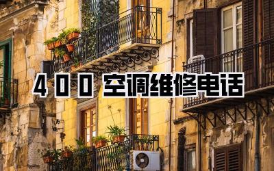 400空调维修电话