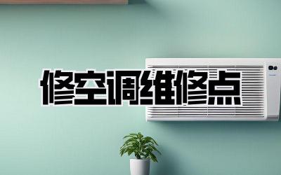 修空调维修点