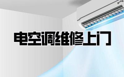 电空调维修上门