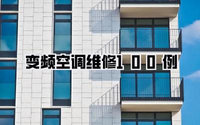 变频空调维修100例