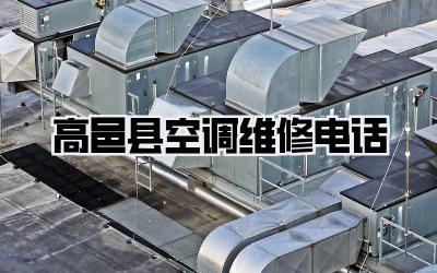 高邑县空调维修电话