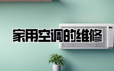 家用空调的维修