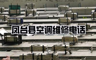 凤台县空调维修电话