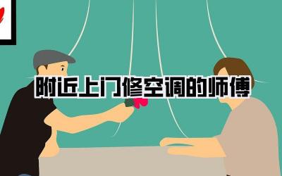 附近上门修空调的师傅