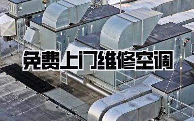 免费上门维修空调