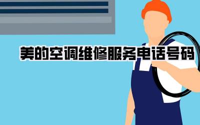 美的空调维修服务电话号码